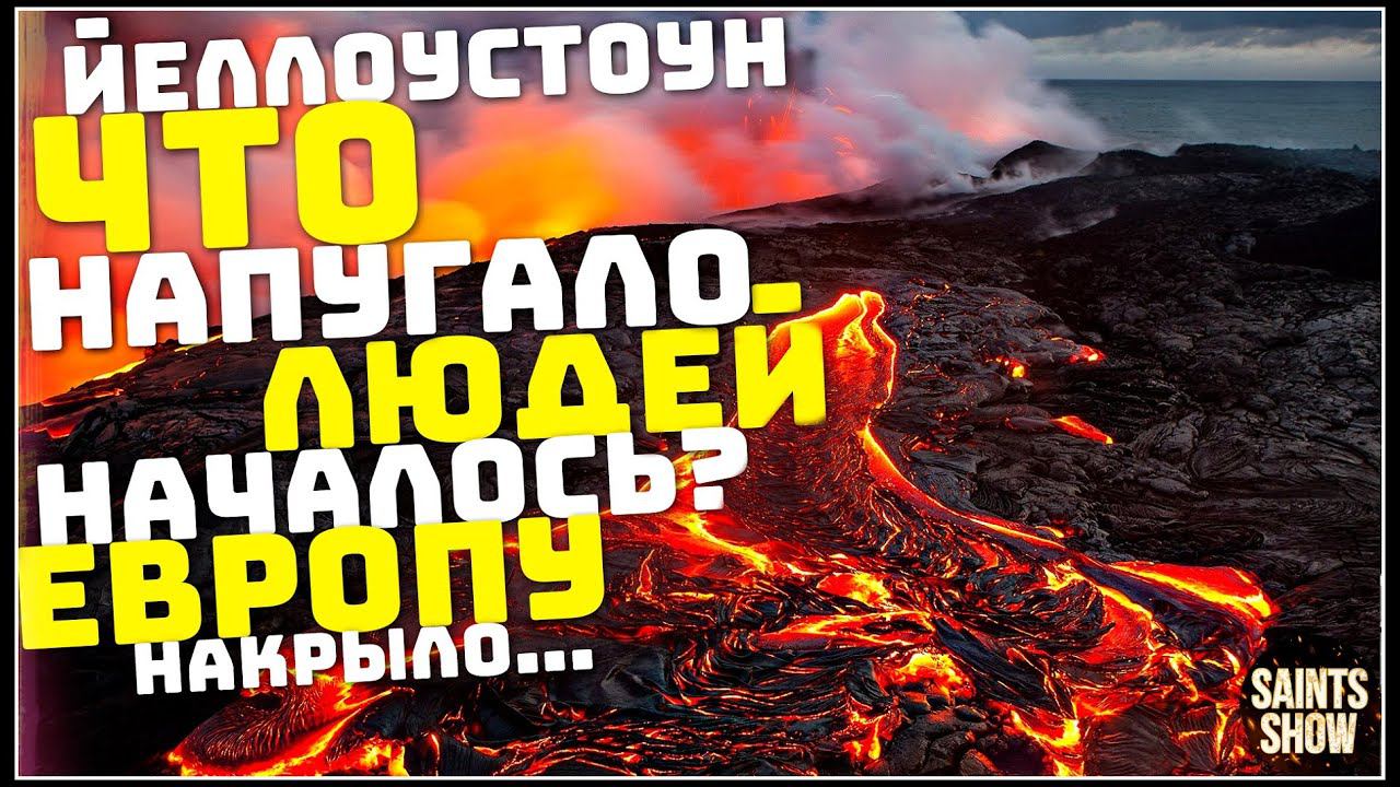 Йеллоустоун Землетрясение, Началось? Наводнение в Европе, Шторм Ураган! Катаклизмы за неделю 23 июня