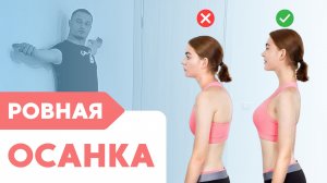 Ровная ОСАНКА навсегда: как вернуть красивую спину без больницы и врачей, даже в 50 лет