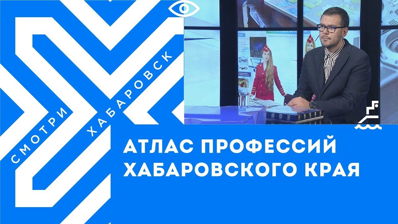 Атлас профессий Хабаровского края // Евгений Гузман