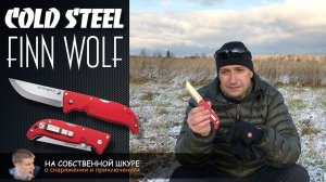 Cold Steel Finn Wolf - замена фиксу?