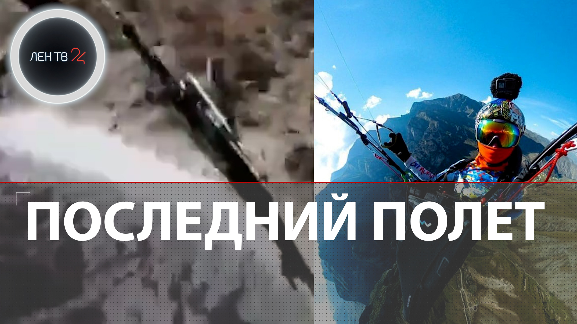 Павел Мотовоз погиб в горах Таджикистана | Парапланерист снял свою гибель на видео