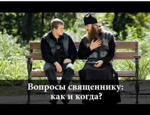 Вопрос священнику_ как и когда.mp4