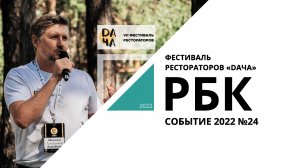 Фестиваль рестораторов «DAЧА» | Событие №24_от 27.07.2022 РБК Новосибирск