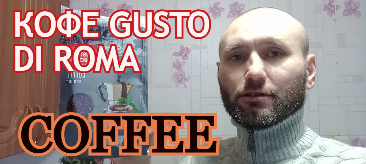 ЛЮБЛЮ ПИТЬ КОФЕ GUSTO DI ROMA italian recipe COFFEE