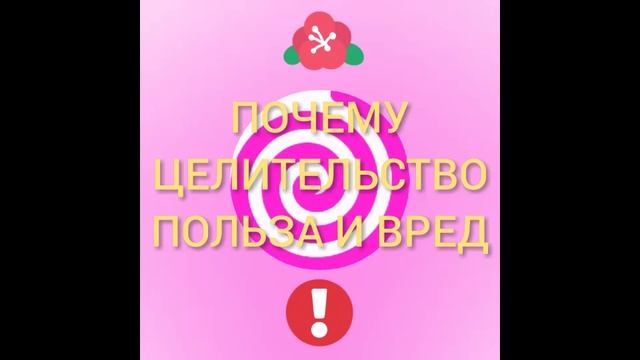 Целительство ПОЛЬЗА и ВРЕД. видео 03.08.2019