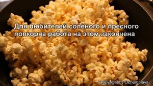 Мастер класс/ ПОПКОРН карамельный и солёный