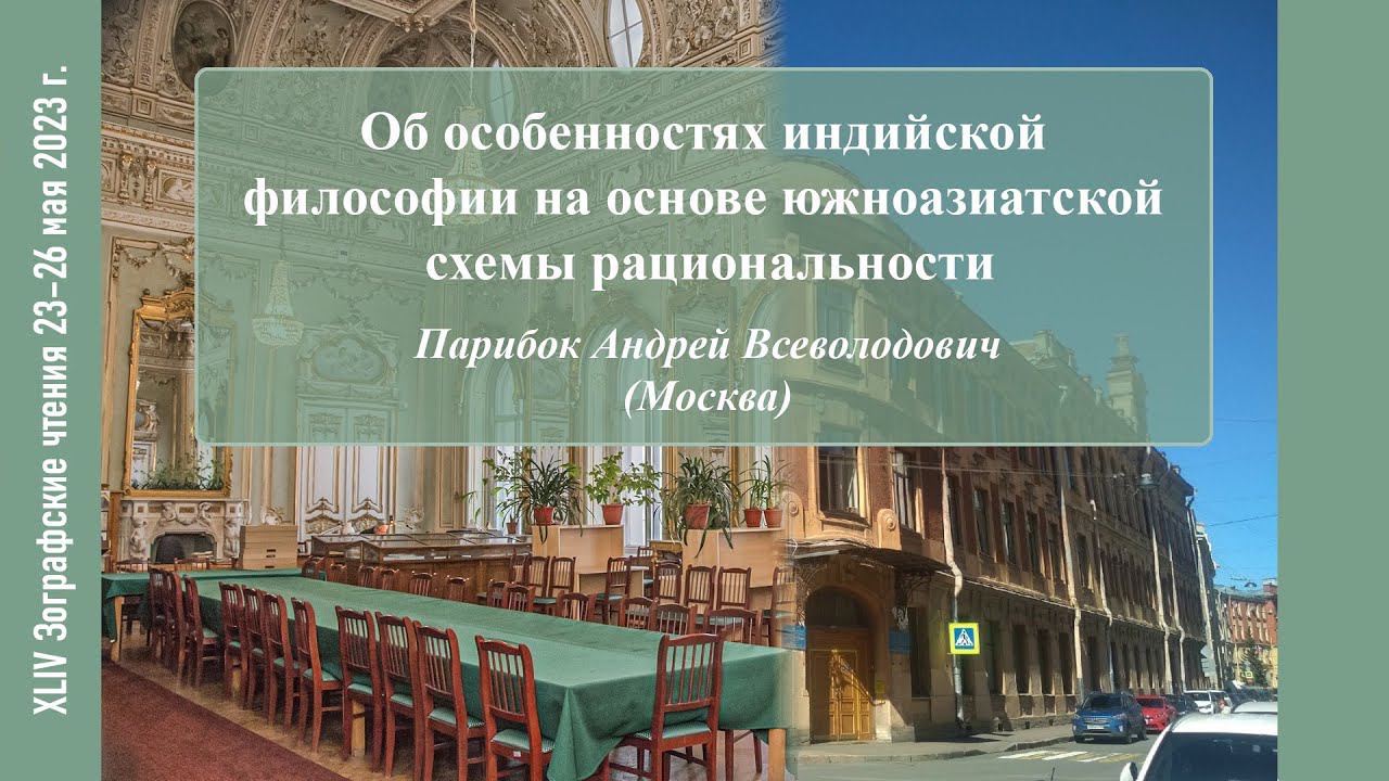 А. В. Парибок. Об особенностях индийской философии на основе южноазиатской схемы рациональности