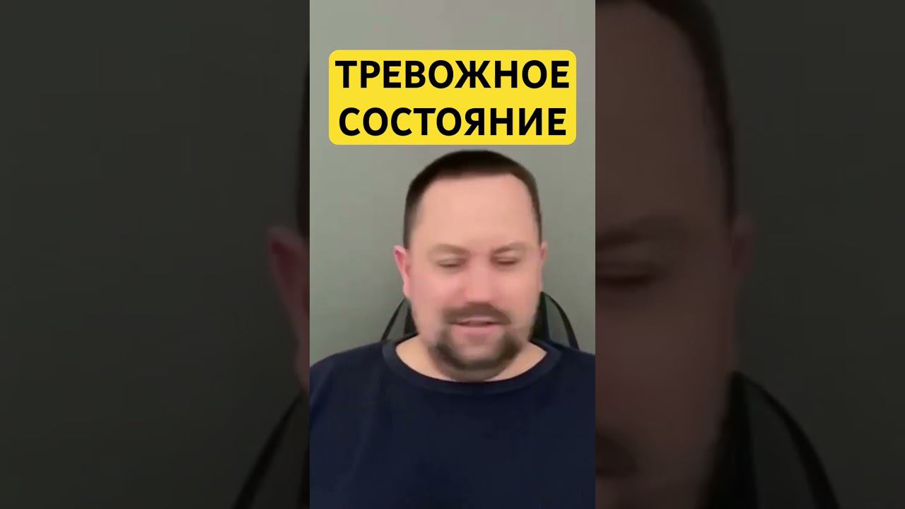 Тревожное состояние как избавиться от причин #тревожноерасстройство #навязчивыемысли #окр #гтр