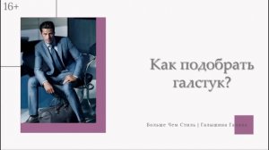 Мужской стиль. Виды галстуков. Как подобрать галстук.16+