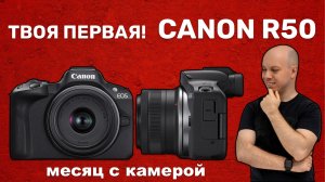 Твоя первая беззеркалка - Canon R50. Месяц с камерой - правильный выбор?