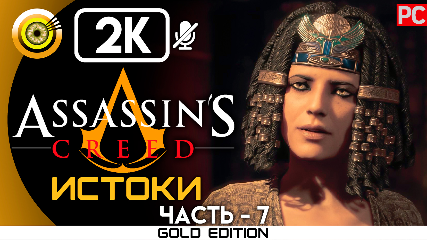 «Клеопатра» 100% Прохождение Assassin's Creed: Истоки ? Без комментариев — Часть 7