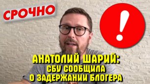 СРОЧНО 🔴 Блогер Анатолий Шарий задержан в Испании по заявке Украины ⚡ Заявление СБУ
