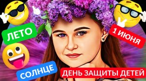 День защиты детей! / Встречаем лето / Наш праздник /