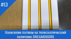 Нанесение патины на дверной телескопический наличник