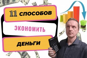 11 способов экономить деньги | Как сократить расходы