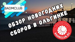 Новогодние сборы по бадминтону с клубом BadmClub