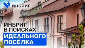 Каким должен быть идеальный коттеджный поселок? Цены, Архитектура, Локация / Инбриг