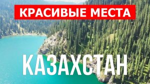 Отдых в Казахстане | Достопримечательности, города, природа | Видео 4к | Казахстан красивые места