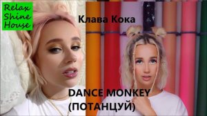 Клава Кока - Dance Monkey (Потанцуй)