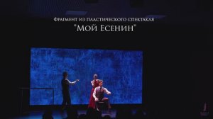 Фрагмент из пластического спектакля "Мой Есенин"