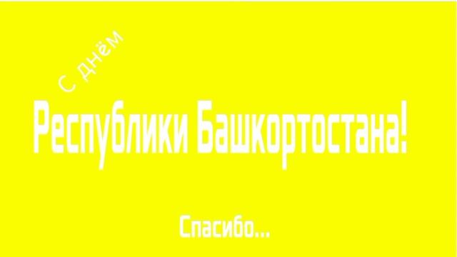 11 октября-День Республики Башкортостана смотреть онлайн