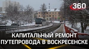 Движение по путепроводу открыли в Воскресенске: что изменилось