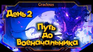 ПУТЬ ДО ВОЕНАЧАЛЬНИКА ● ДЕНЬ 2 ► Aion Classic 2.7 RU  [Stream]