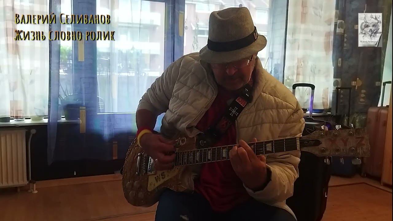 Валерий Селиванов - Жизнь словно ролик