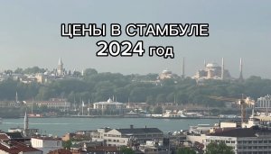 Стамбул. Цены. 2024г.