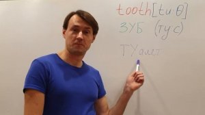 TOOTH Как запомнить английское слово TOOTH (зуб)методом фонетических ассоциаций. Английский для все
