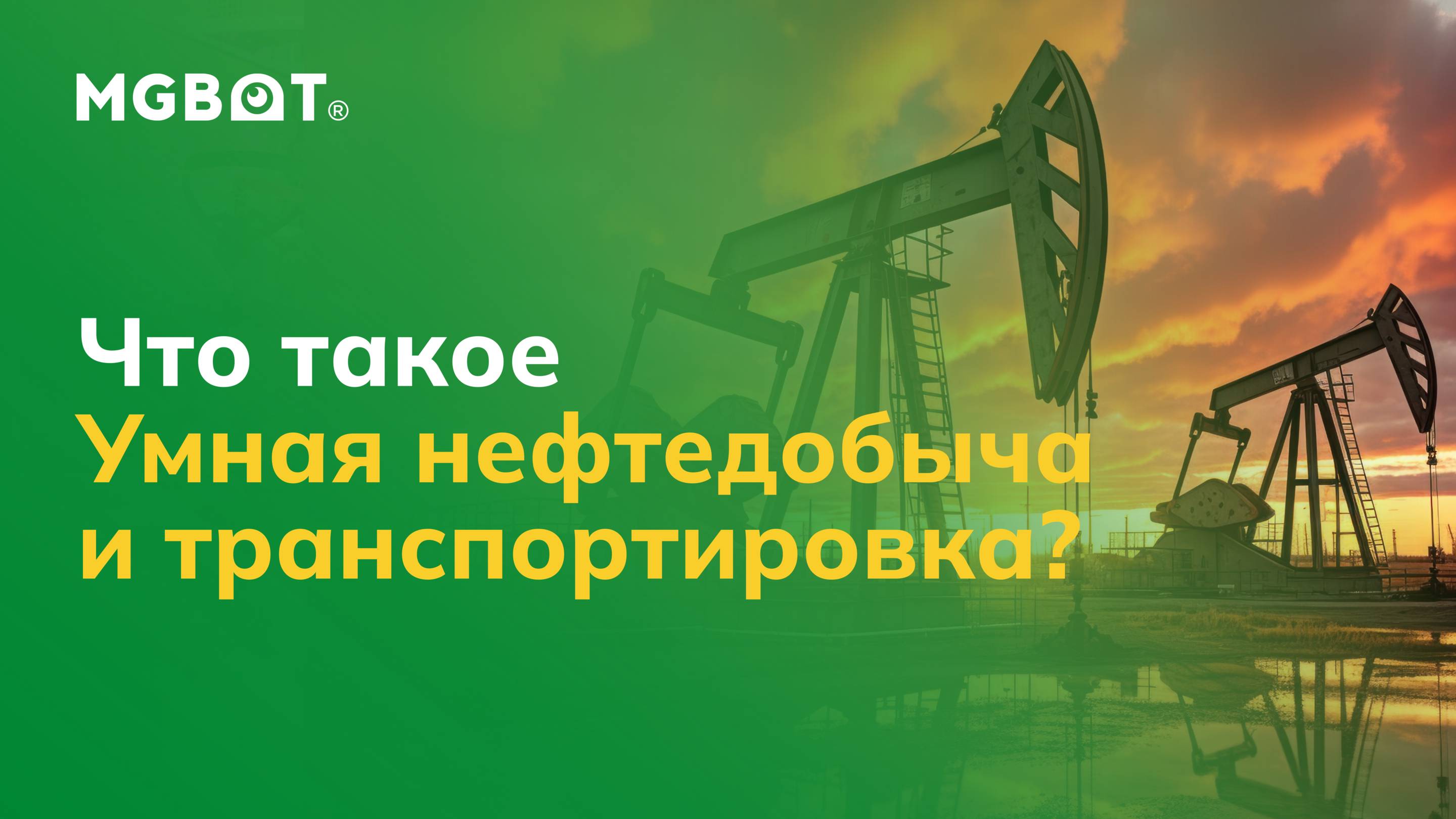 Что такое «Умная нефтедобыча и транспортировка»?