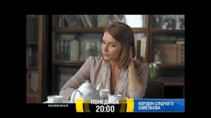 Сериал "Кордон следователя Савельева" - на канале "Украина"