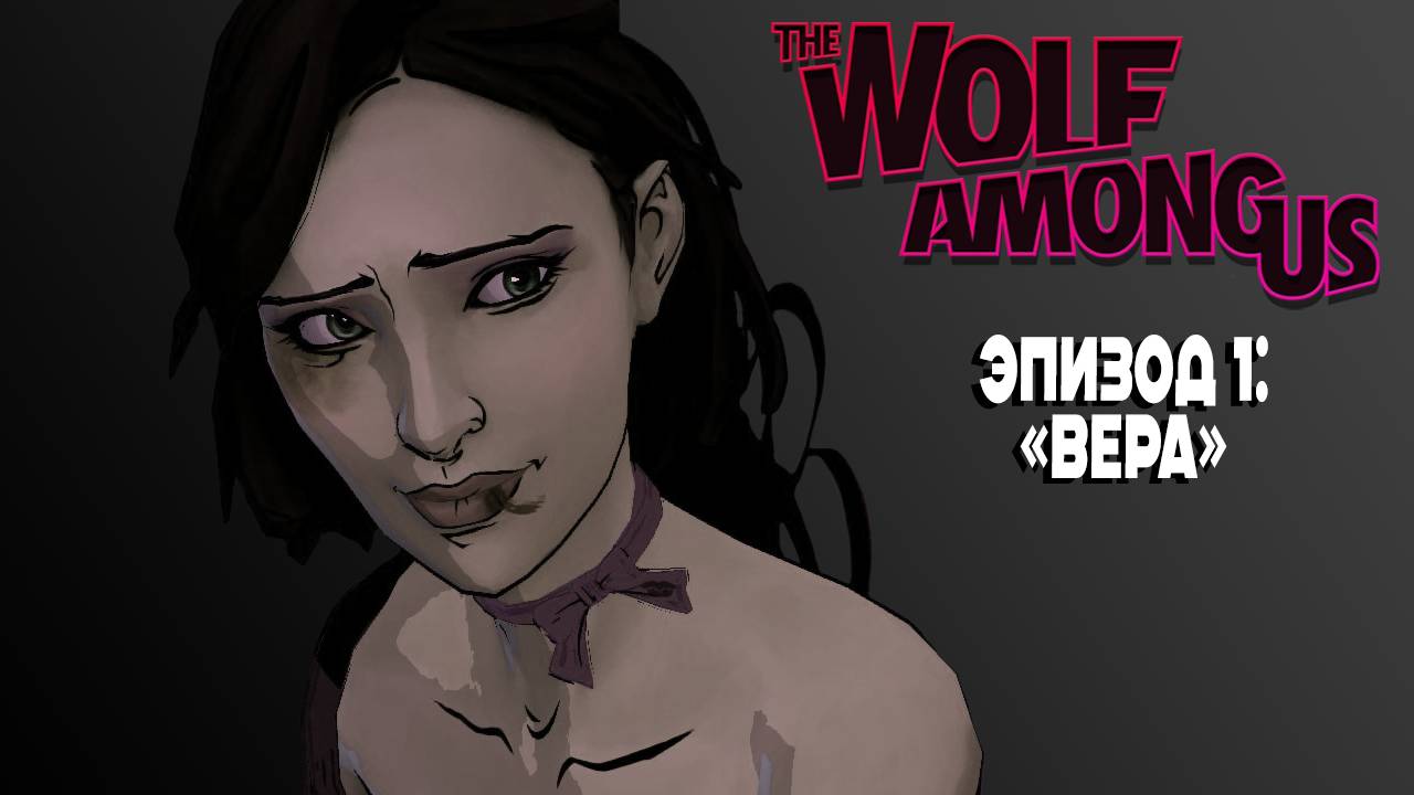 THE WOLF AMONG US / ВОЛК СРЕДИ НАС - эпизод 1  "Вера"