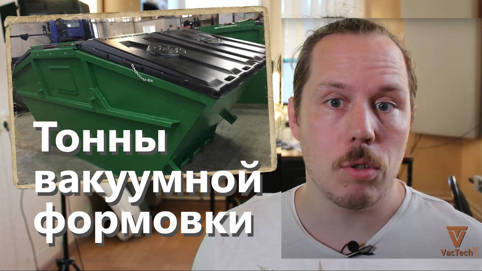 Вакуумная формовка. Изготовление крышек для бункеров от идеи до реализации.