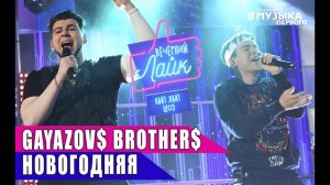 GAYAZOV$ BROTHER$ - НОВОГОДНЯЯ | Шоу Вечерний лайк