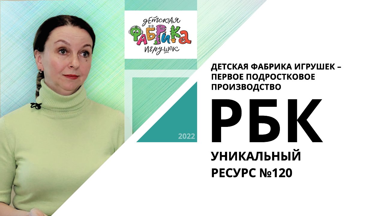 Детская Фабрика Игрушек: первое подростковое производство | Уникальный ресурс №120_от 10.06.2022 РБК