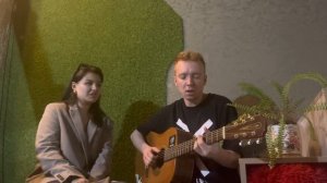 Чунга-Чанга (acoustic nostalgic cover)