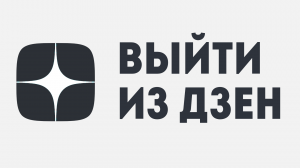 ВЫЙТИ ИЗ ДЗЕН