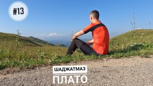 #13. Кисловодск. Плато Шаджатмаз и горная обсерватория.