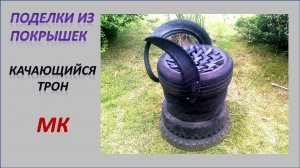 ПОДЕЛКИ ИЗ покрышек Качающийся трон (для детской площадки)
