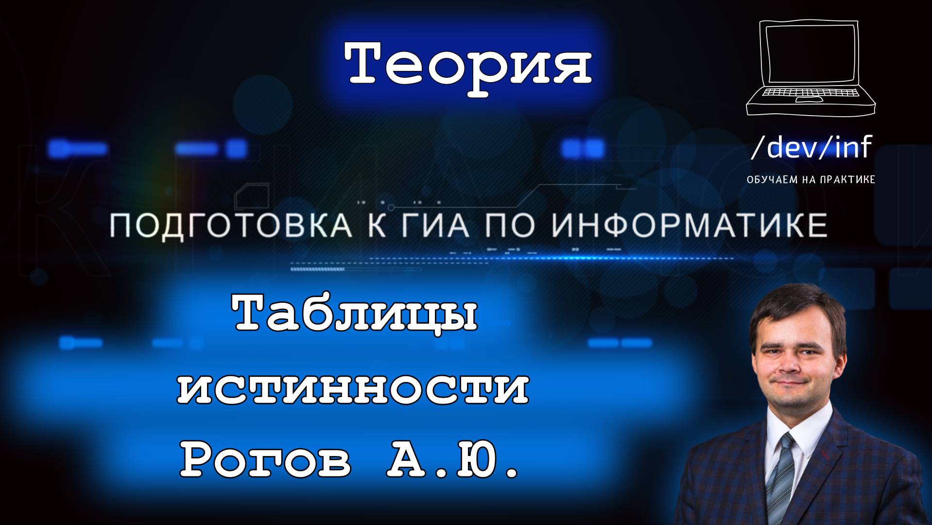 Информатика. Тема 4.2. Таблицы истинности