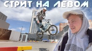 МИНИ БАРСЕЛОНА / ПО СПОТАМ НА ЛЕВОМ / РАМПА В СТРИТУ / БАНДА В СБОРЕ / BMX STREET