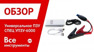 Обзор универсального пуско-зарядного устройства СПЕЦ УПЗУ-6000