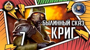 Krieg | Былинный сказ | Часть 7 | Warhammer 40000