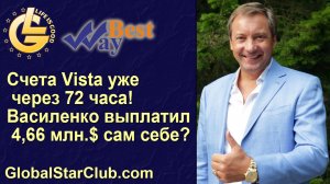 Life is Good - Счета Vista уже через 72 часа? Василенко выплатил 4,66 млн сам себе?