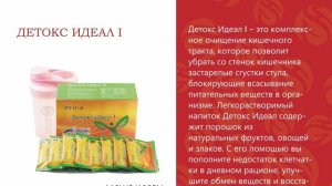 Продукция компании WHIEDA  Детокс Идеал