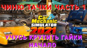 играю в car mechanic simulator 2021 часть #1 ( учусь крутить гайки )