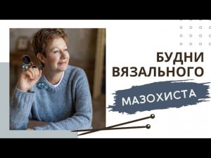 Будни вязального мазохиста || 4 готовые работы