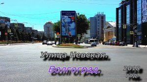 Улица Невская Волгоград Центральный район 2018 год #прогулки_по_городу #мой_город