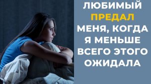 Мы были счастливы, пока я не узнала его тайну | история обмана и предательства |история измены
